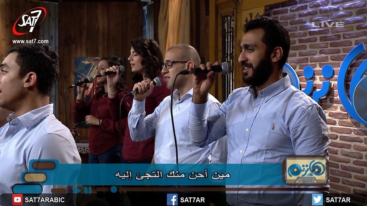 ترنيمة مين أحن منك - المرنمة مونيكا جورج + فرقة دافيد - برنامج هانرنم تاني