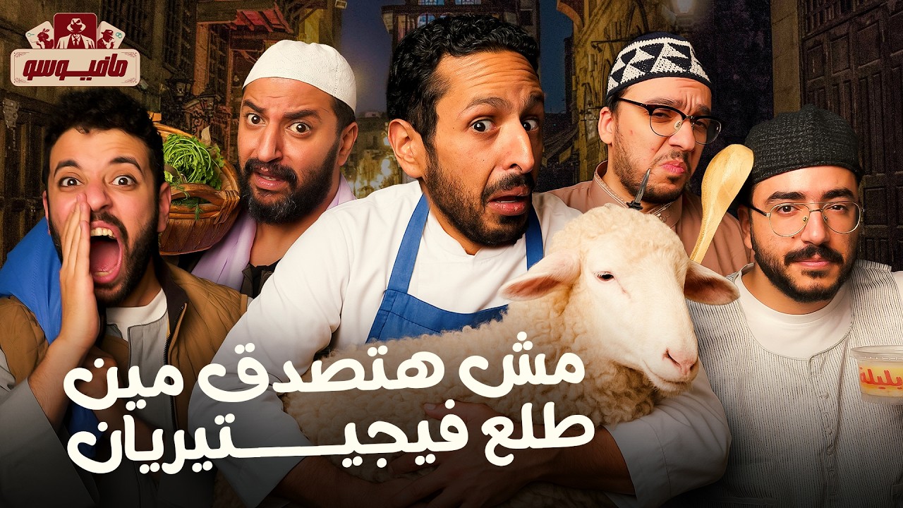 مافيوسو🕵️‍♂️حلقة لمحبي الخضروات