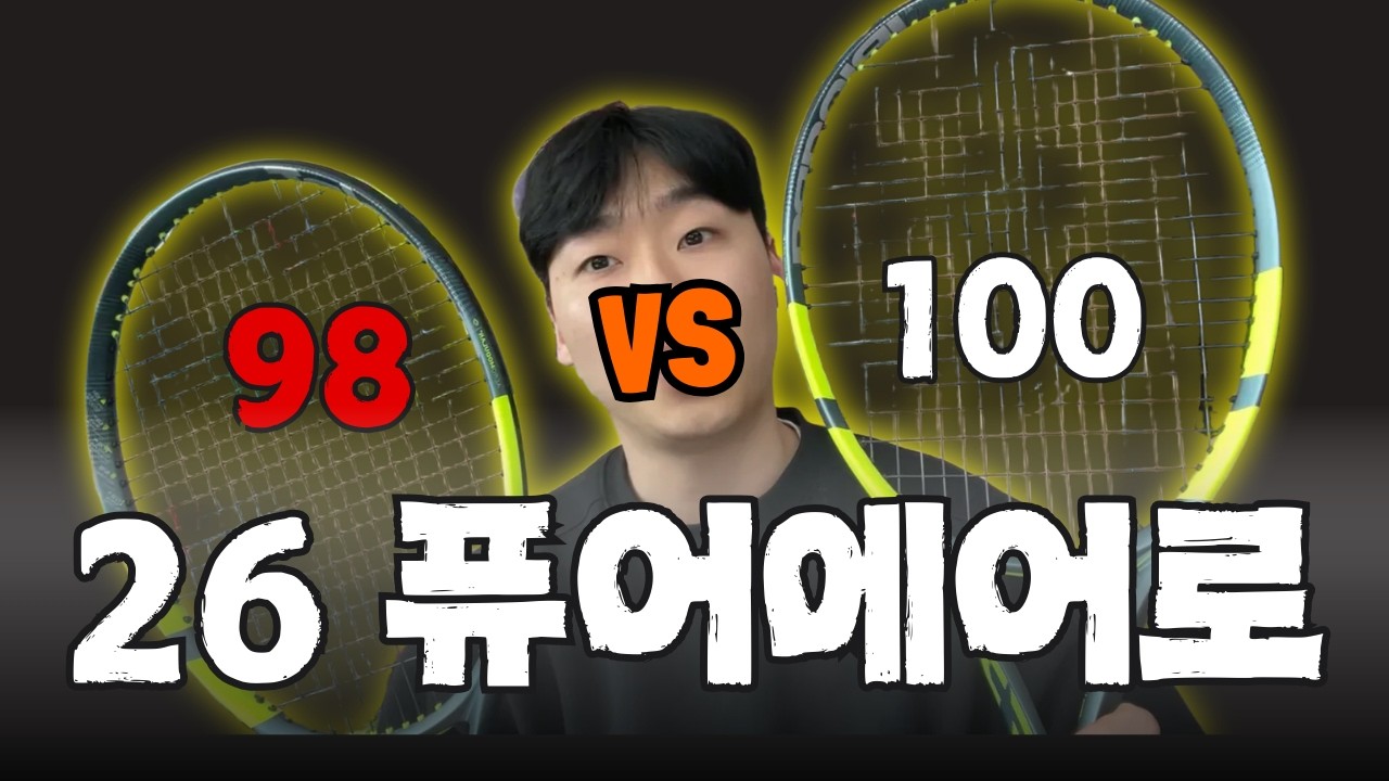 26 바볼랏 퓨어에어로 98 100 차이가 뭘까요? 2시간 시타해봤습니다.