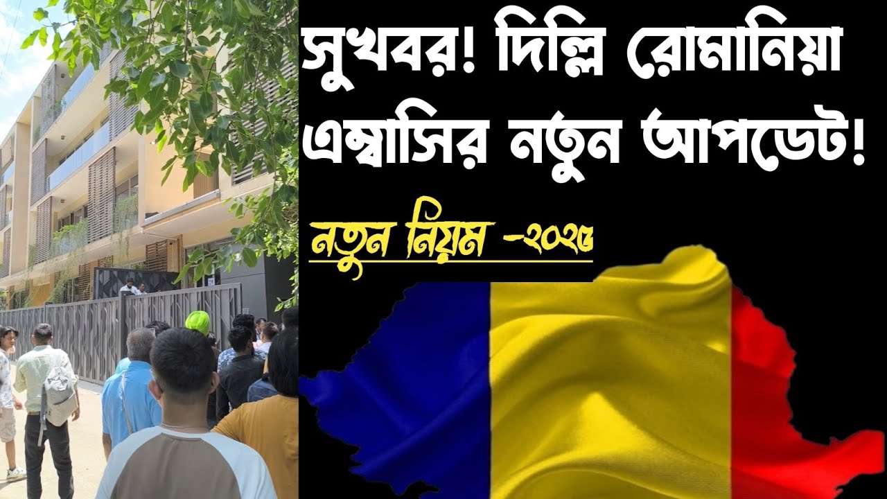 সুখবর! দিল্লি রোমানিয়া এম্বাসির নতুন আপডেট ২০২৫ | Romania Embassy Updates Delhi 2025 