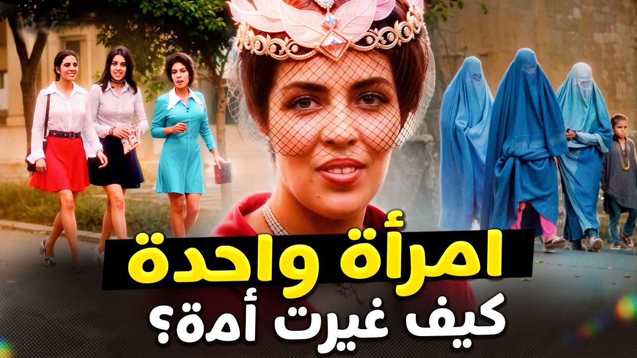 ملكة أفغانستان تحدّت التقاليد ودَفعت ثمناً باهظاً