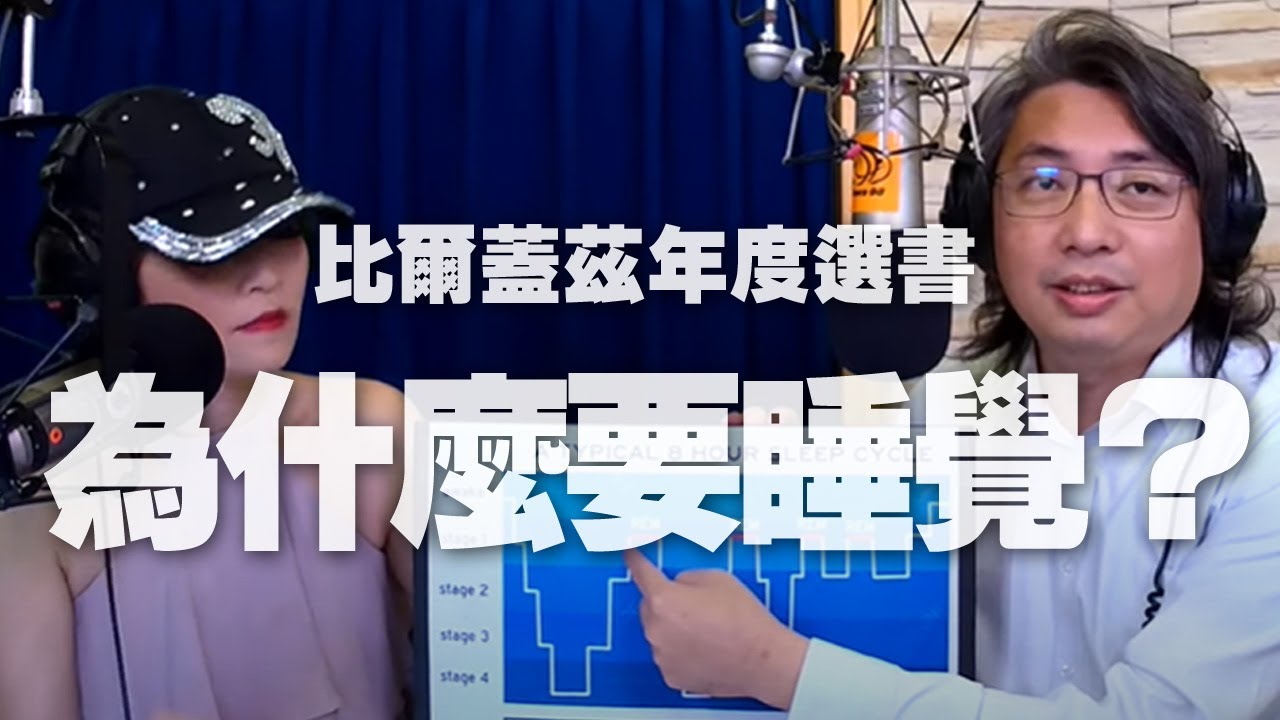 '20.05.14【名醫On Call】方識欽醫師談「比爾蓋茲年度選書：為什麼要睡覺？」