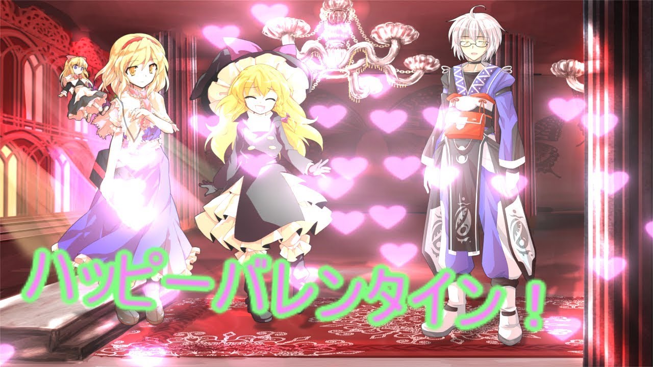 【厨二少年幕間10】バレンタインデー記念動画！【東方二次創作】