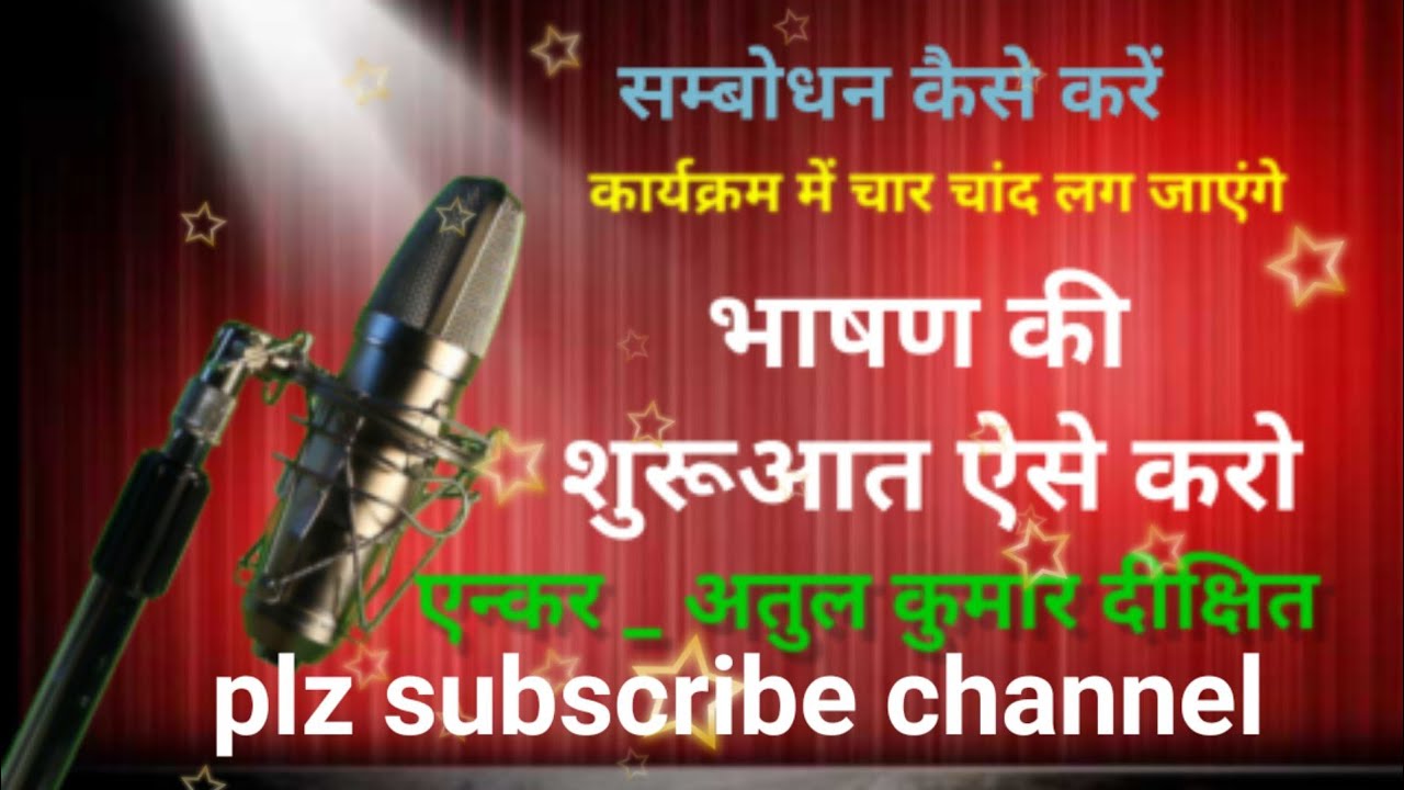 मंच पर भाषण की शुरूआत कैसे करें / मंच पर सम्बोधन कैसे करें / मंच संचालन कैसे करें /