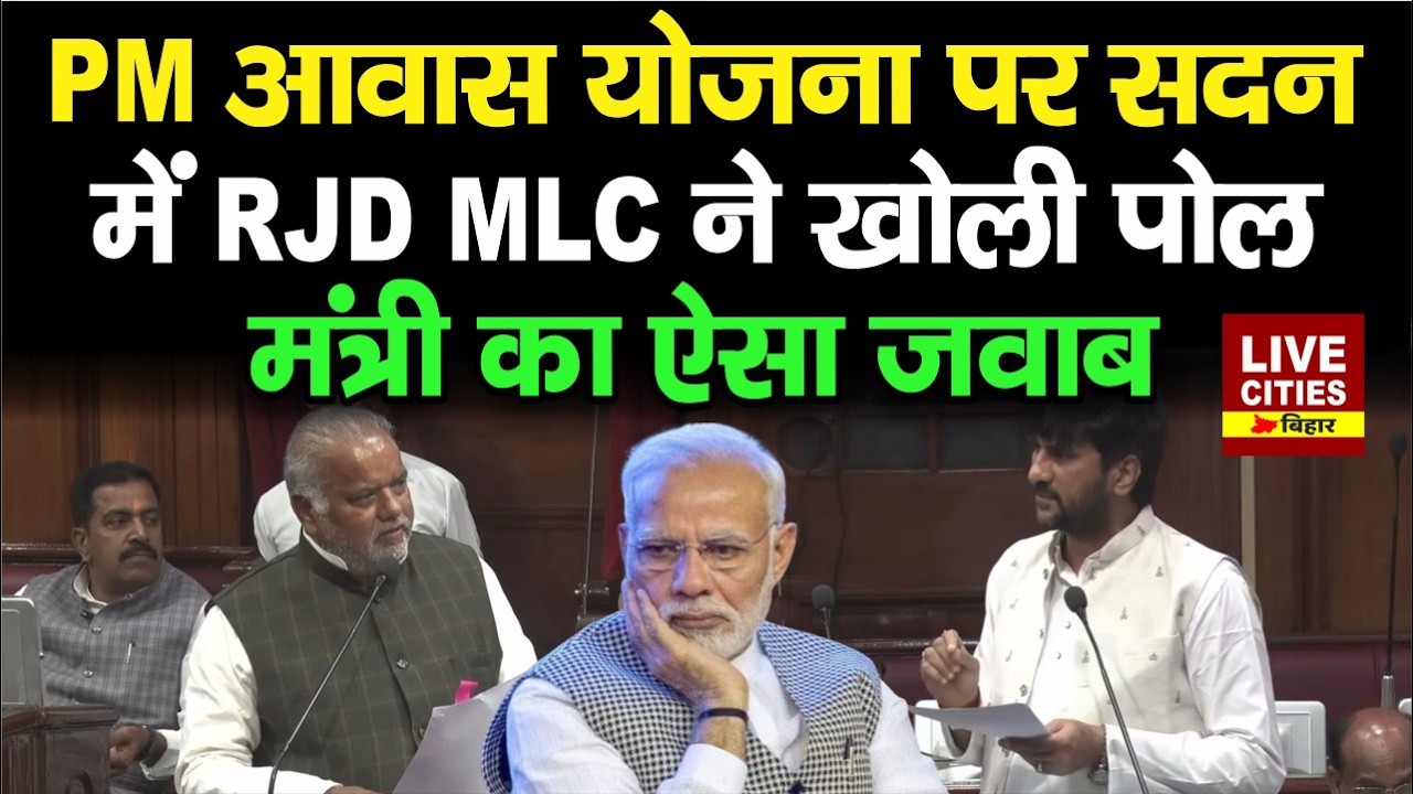 Bihar Vidhan Parishad में PM Awaas Yojana को लेकर RJD MLC ने खोली पोल, Minister का जवाब....