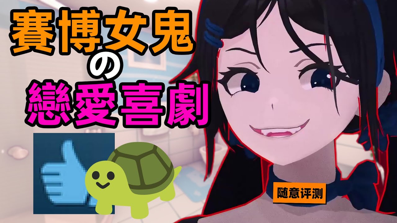 小心二次元！賽博女鬼與摸魚程式設計師的戀愛喜劇|米塔隨意評測#miside #gaming #games #遊戲 #indiegame