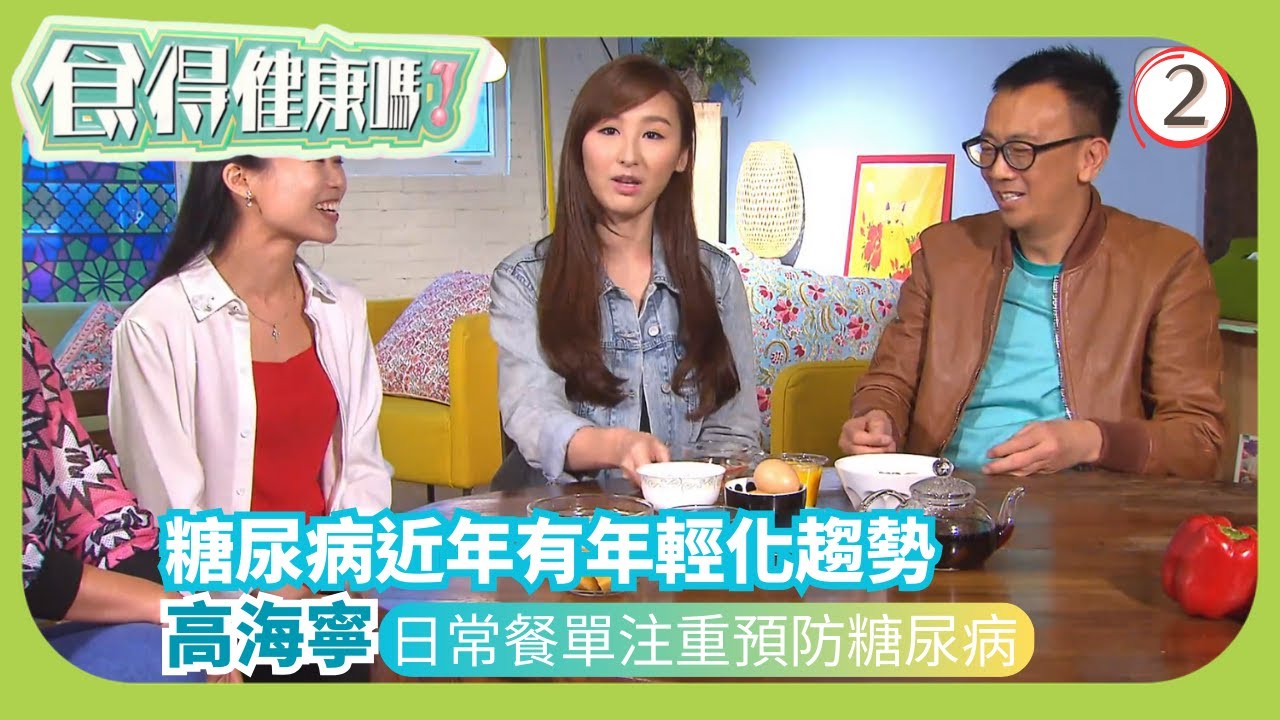TVB健康資訊節目 | 食得健康嗎? 02/10 | 血糖－ 高海寧鄭丹瑞 | 張致恆 | 梁嘉琪 | 粵語中字 | 2015