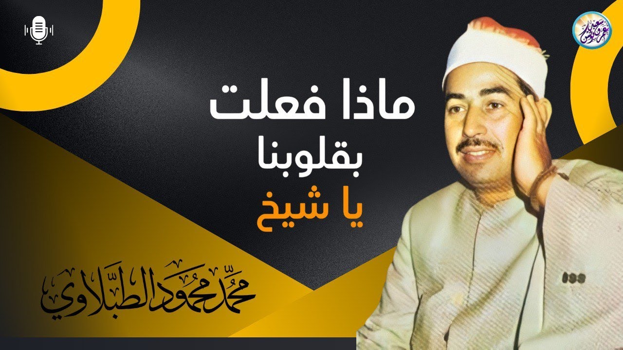 أروع ما قد تسمعه أذناك ! 😭 لصوت يبعث الراحة في نفسك 👌 الشيخ الطبلاوي Wonderful Quranic voice