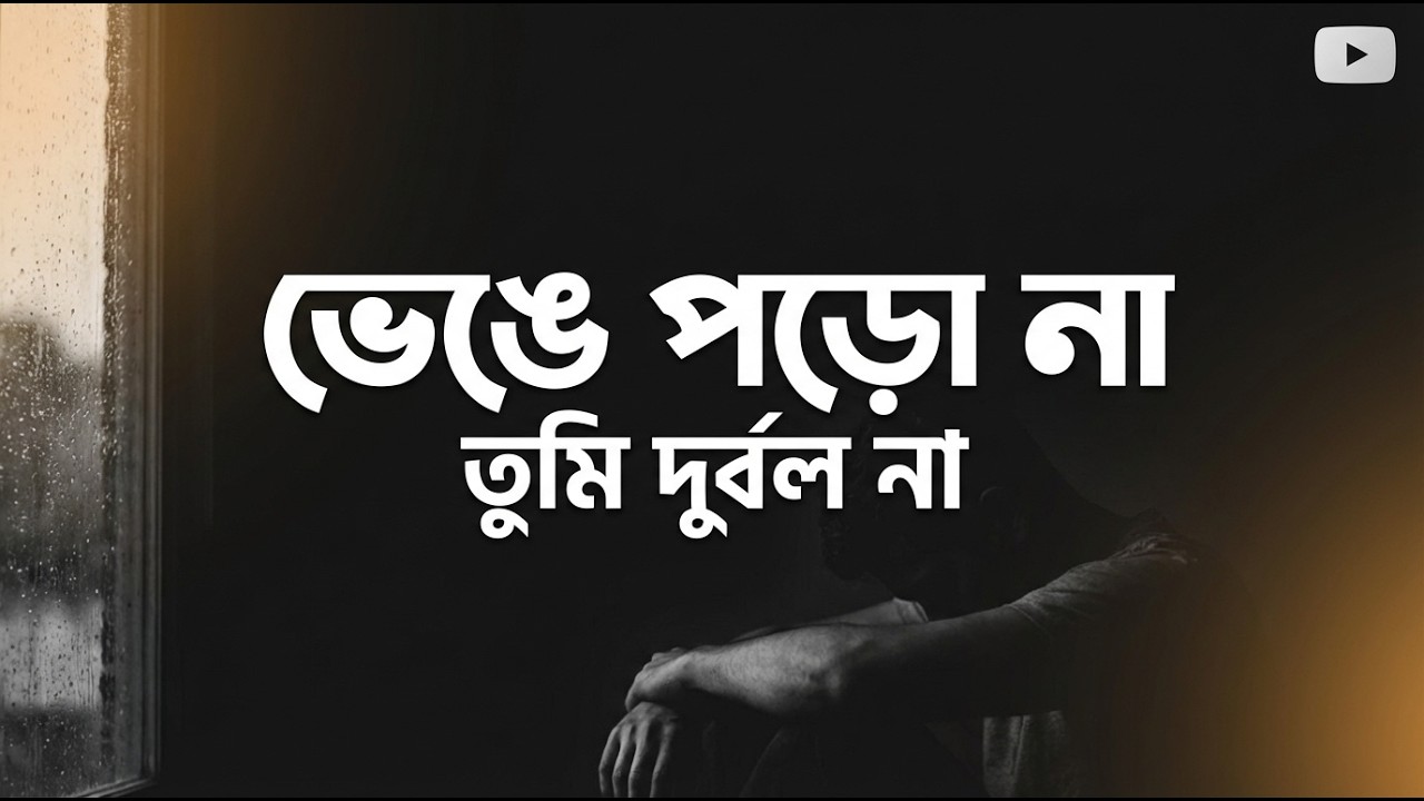 মানসিক শক্তি বাড়ানোর উপায়  কঠিন সময়ে শক্ত থাকার বাস্তব কৌশল  Bangla Motivation