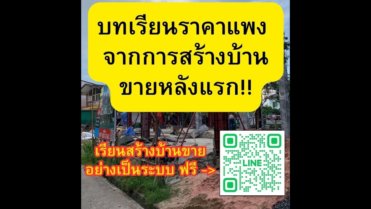 บทเรียนราคาแพง จากการสร้างบ้านขายหลังแรก