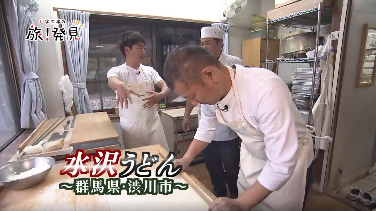U字工事の旅！発見#249　水沢うどん　～群馬県・渋川市～