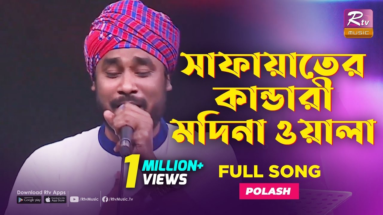 সাফায়াতের কান্ডারী মদিনা ওয়ালা | Safayater Kandari Madina | Polash | Music Station | Rtv Music Plus