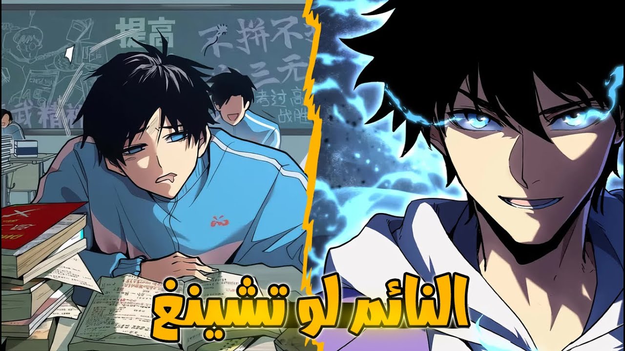 طالب ضعيف يتم التنمر عليه لكنه يصدمهم بحصوله على قوة هائلة 🔥 بالنوم فقط 💤 | الملخص الكامل