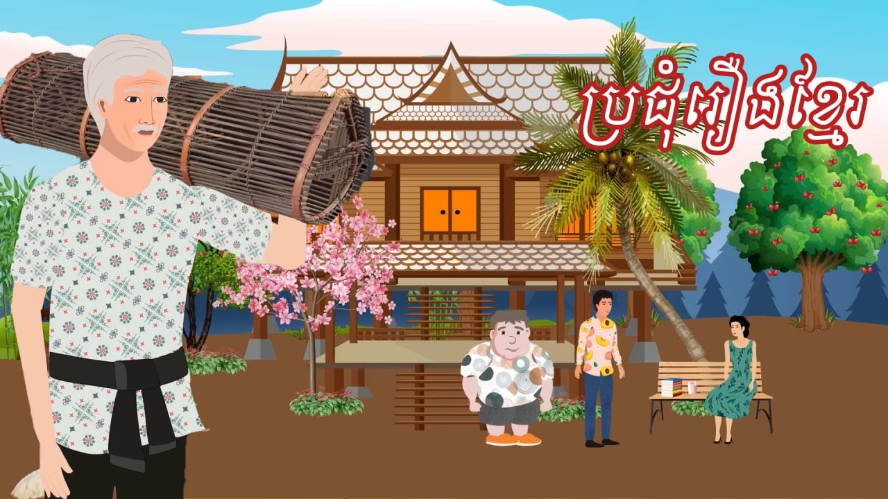 ប្រជុំរឿងមើលដាច់យប់ [កូនចៅចរិកខ្មឺត/ផ្ទះមាស/ដីក្បែរផ្នូរ] Khmer fairy tales