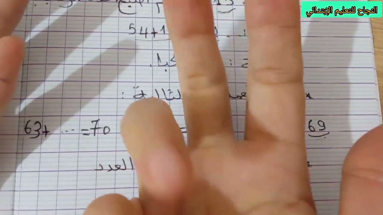#مراجعة في الرياضيات سنةثانيةإبتداائي