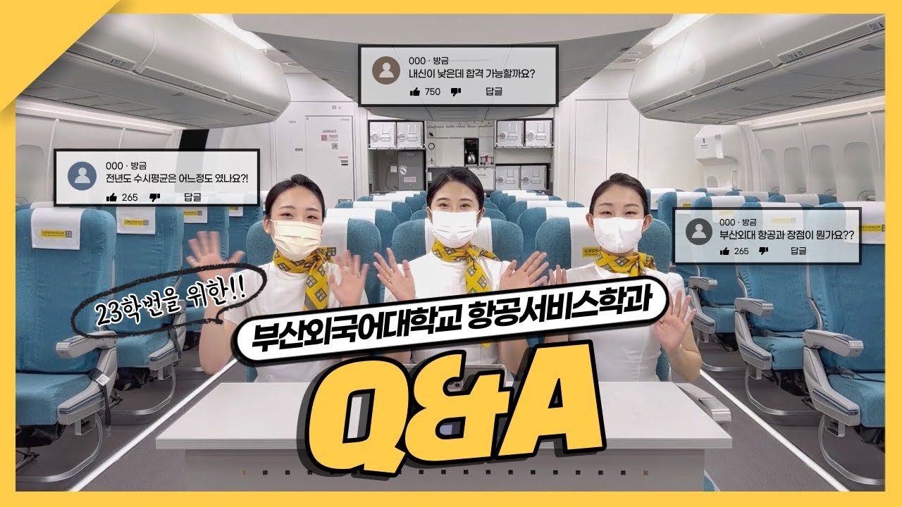[부산외대 항공서비스학과] 부산외대 항공서비스학과 재학생에게 무엇이든 물어보세요! / 예비 23학번을 위한 Q&A ✈️ #항공과 #항공서비스학과
