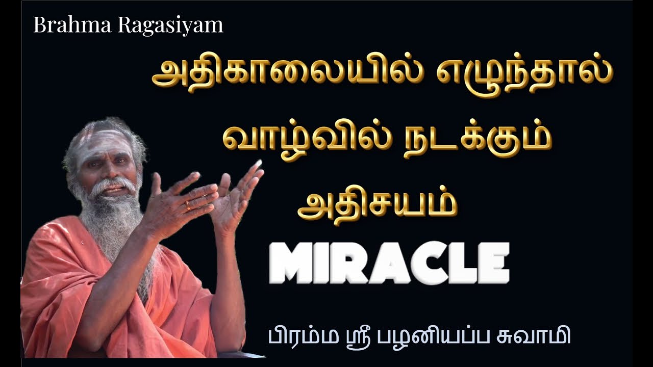 Benefits of Early Morning Wakeup | Bramma Muhurtham | பிரம்ம ஸ்ரீ பழனியப்ப சுவாமி | Brahma Ragasiyam