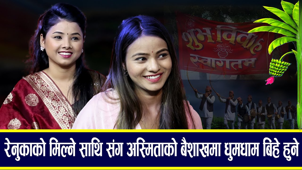 अस्मिताको बैशाखमा बिहे हुदै रेनुकाले गरिन खुलसा /New Live Dohori Asmita V/S Renuka2023