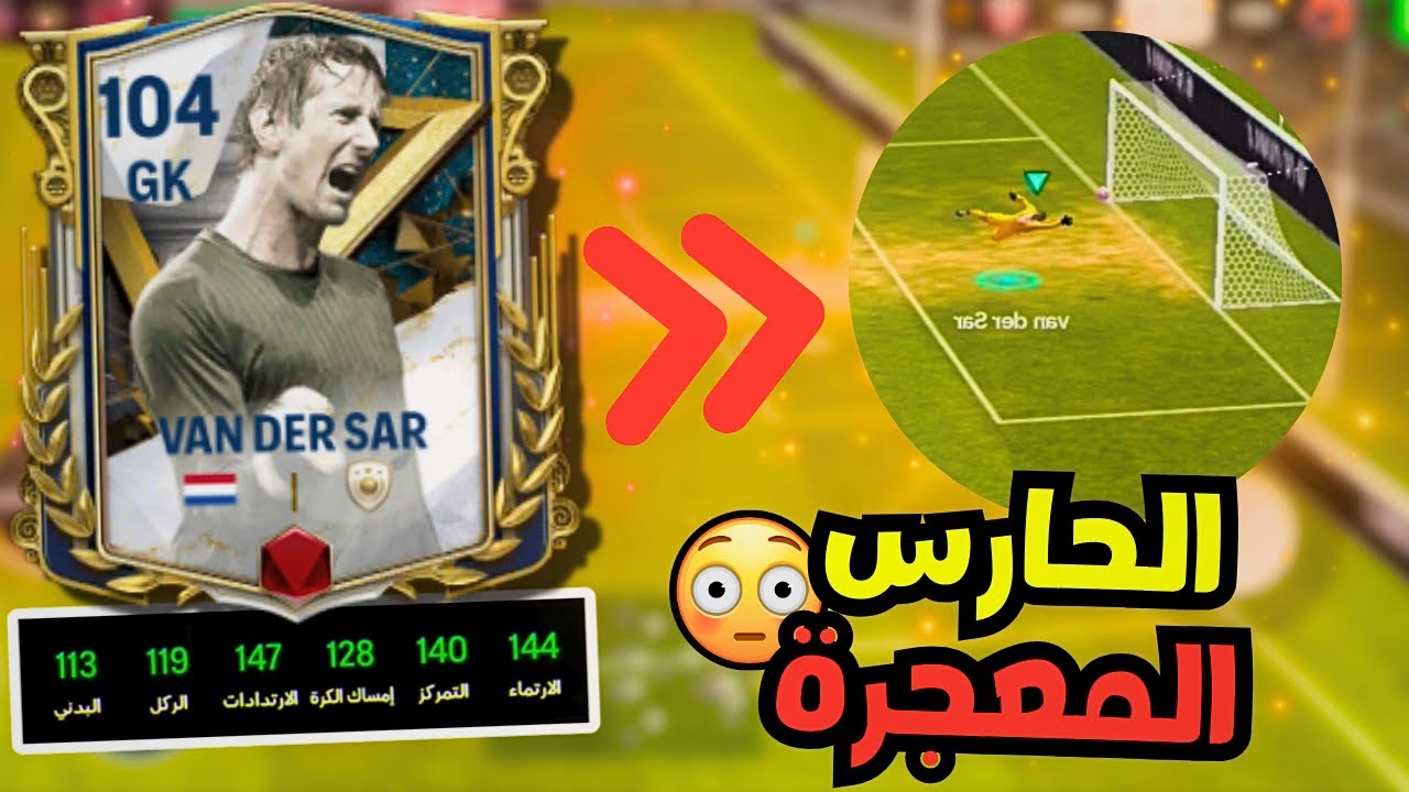 أفضل حارس في FC MOBILE🖐️🔥 فيفا 24 موبايل