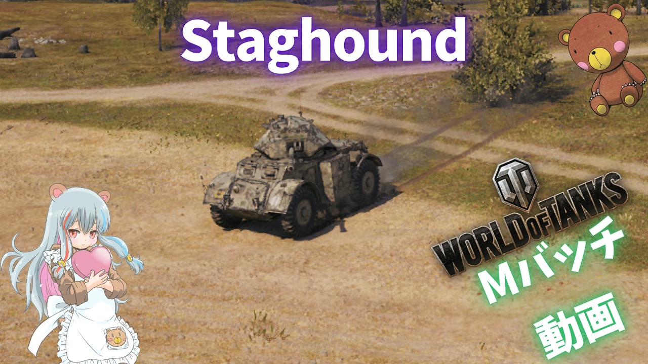 World of Tanks Mバッチ動画！！！NO.１０２２　Staghound