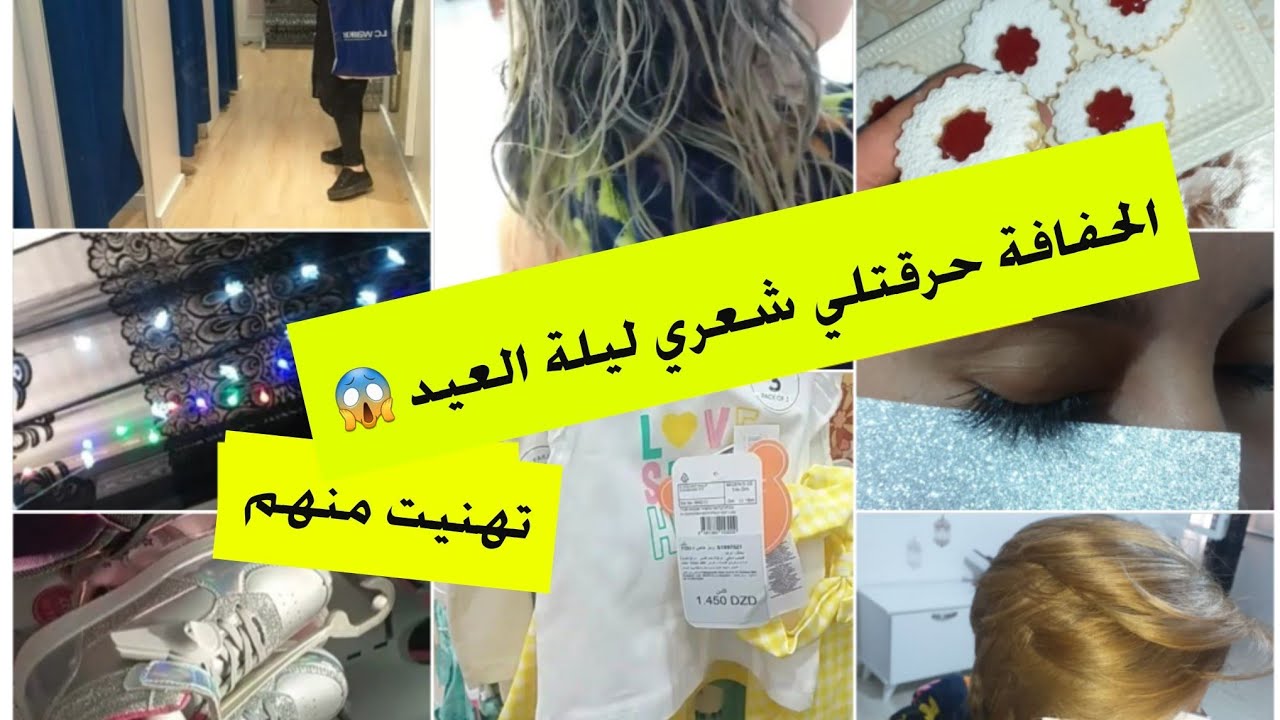 ليلة العيد مزالني برا نشري زبوناتي خرجو طايرين بلفرحة عجبتهم نتيجة🥰 لقاطو😔 وvlog فليل شعري فلبلاتين😍