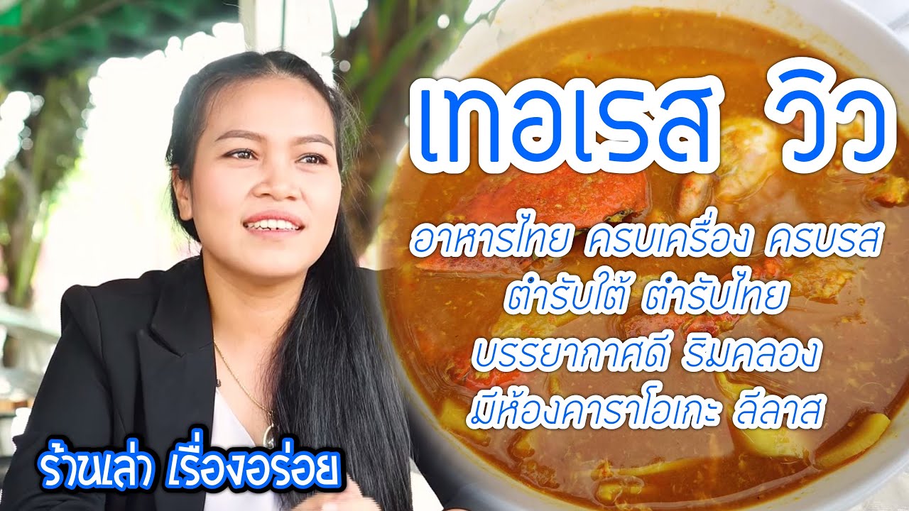 ร้านเล่า เรื่องอร่อย ร้านเทอเรสวิว