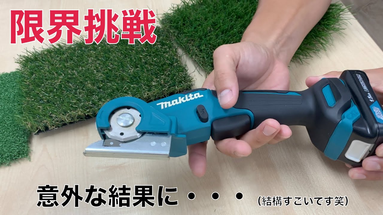 [充電式マルチカッター]〜（makita）マルチカッターの性能（カット力）を検証してみた〜