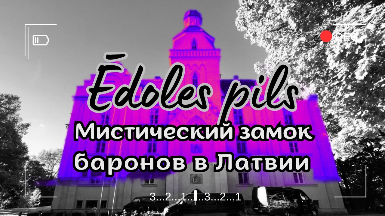 Мистический замок Эдоле в Латвии: легенды и призраки Средневековья