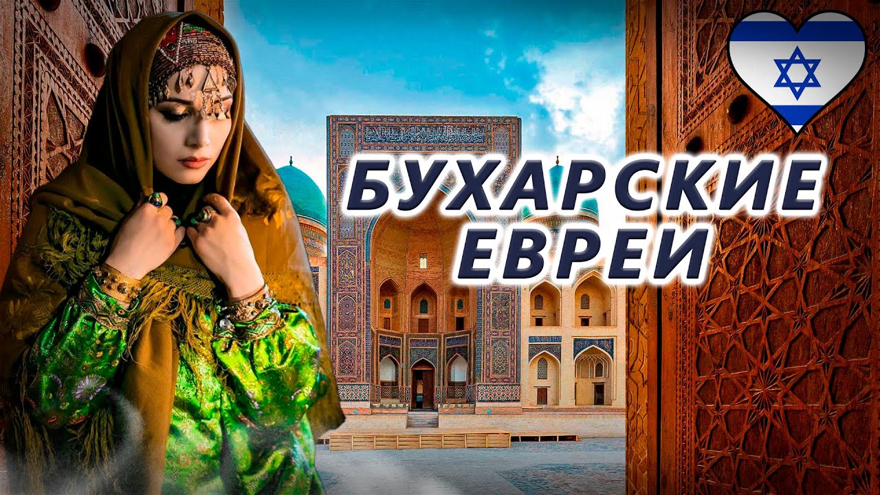 Бухарские евреи. Кто они и откуда появились в Узбекистане