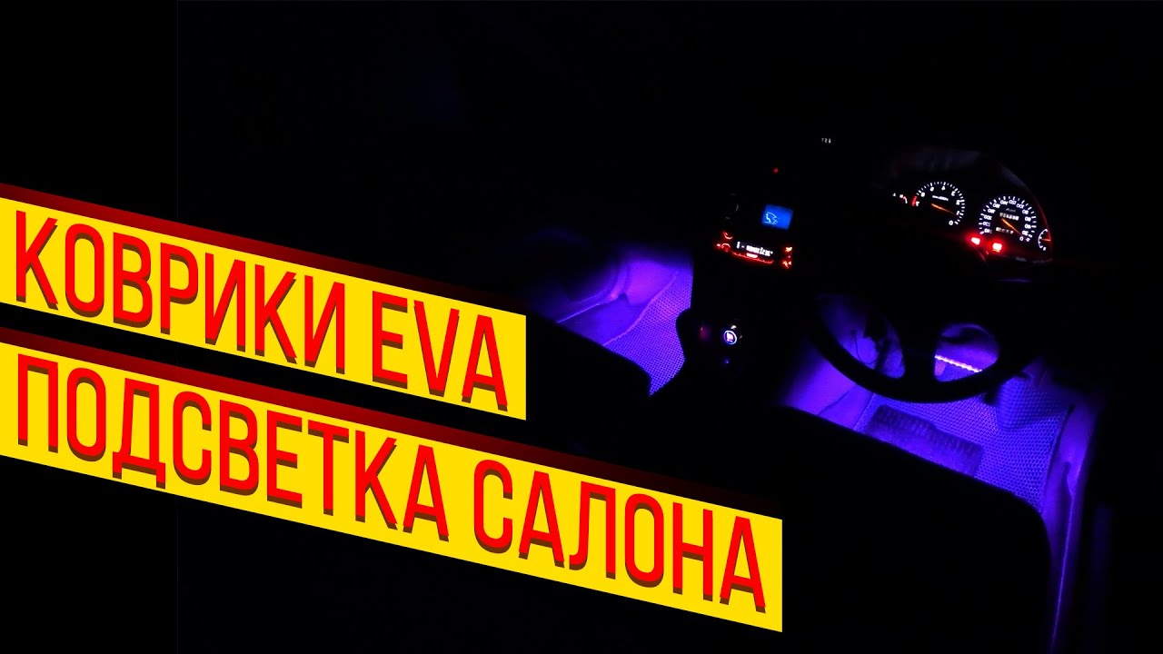 Подсветка салона любого автомобиля / Mitsubishi Galant 8 / Своими руками! / EVA коврики / 2020