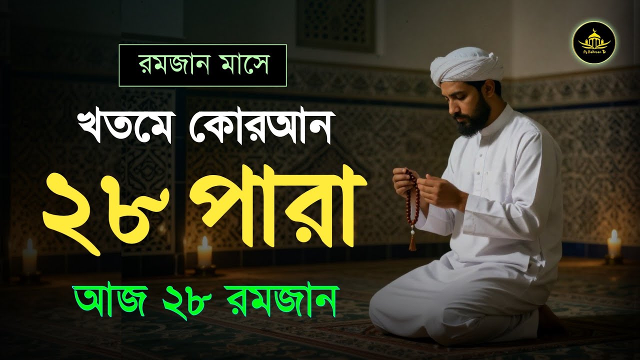 ২৮ তম পারা রমজান মাসে কুরআন তিলাওয়াত | রমজানের কুরআন তিলাওয়াত | Para 28 Juz By Qari Alaa Aqel