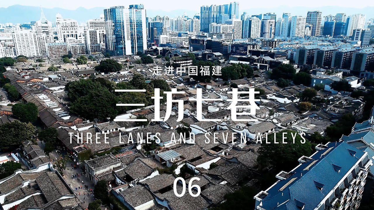 三坊七巷（Three Lanes and Seven Alleys）