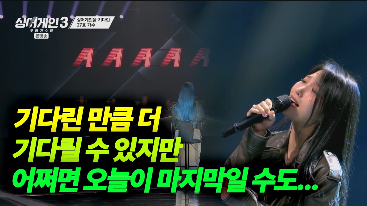 기다린 만큼 더 기디릴 수 있지만 어쩌면 마지막 일 수도...