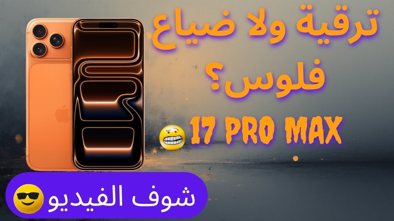 هل يستحق iPhone 17 Pro Max الترقية من 15 أو 16 Pro Max؟ المقارنة الصادقة بدون مجاملة! | #ايفون