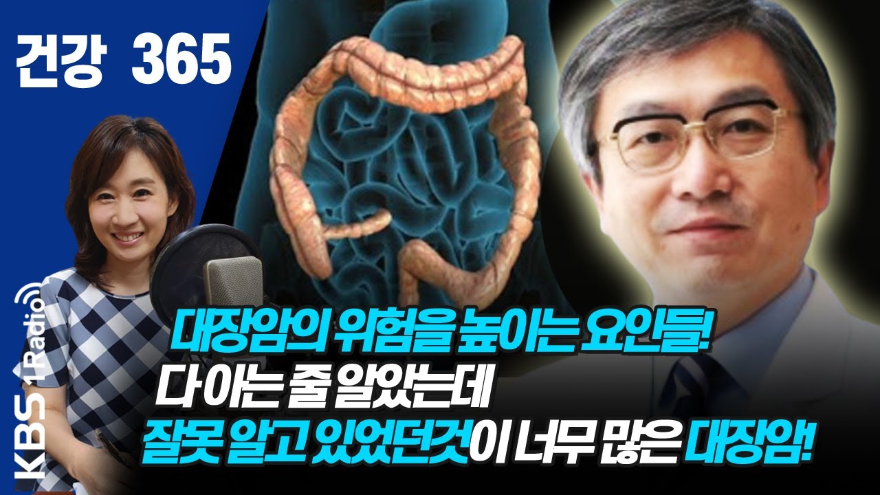 [건강365]대장암의 위험을 높이는 요인들! 다 아는 줄 알았는데 잘못 알고 있었던것이 너무 많은 대장암! #김남규 #대장암 #건강365