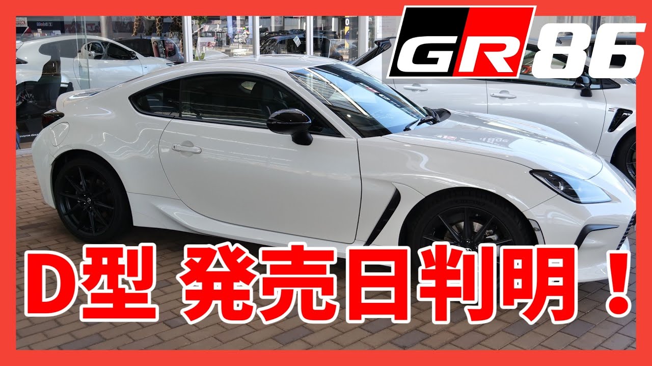 【GR86/BRZ】ついに発売日が明らかに！その他D型情報も！ | TOYOTA GR86