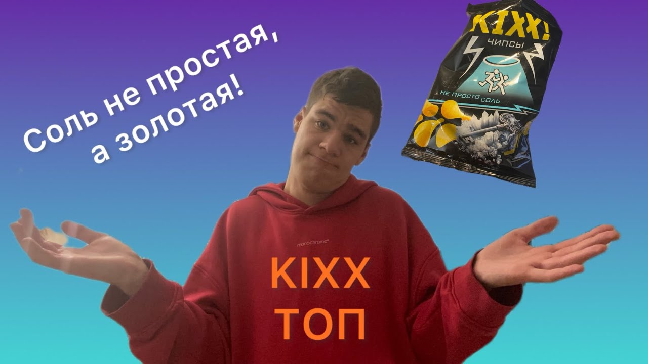 ОБЗОР НА ЧИПСЫ «KIXX» от Димы Масленникова! БАЛДЁЖНО!