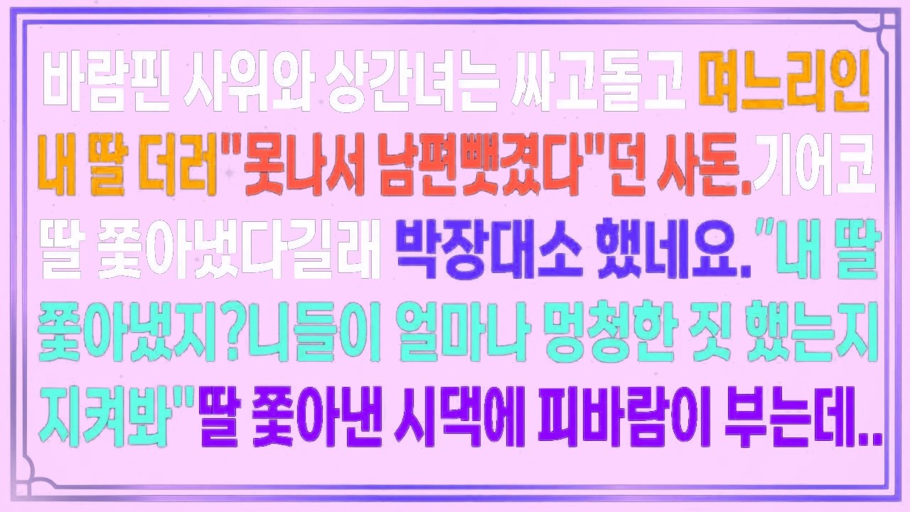 사위는 싸고돌고 며느리인 내 딸더러 