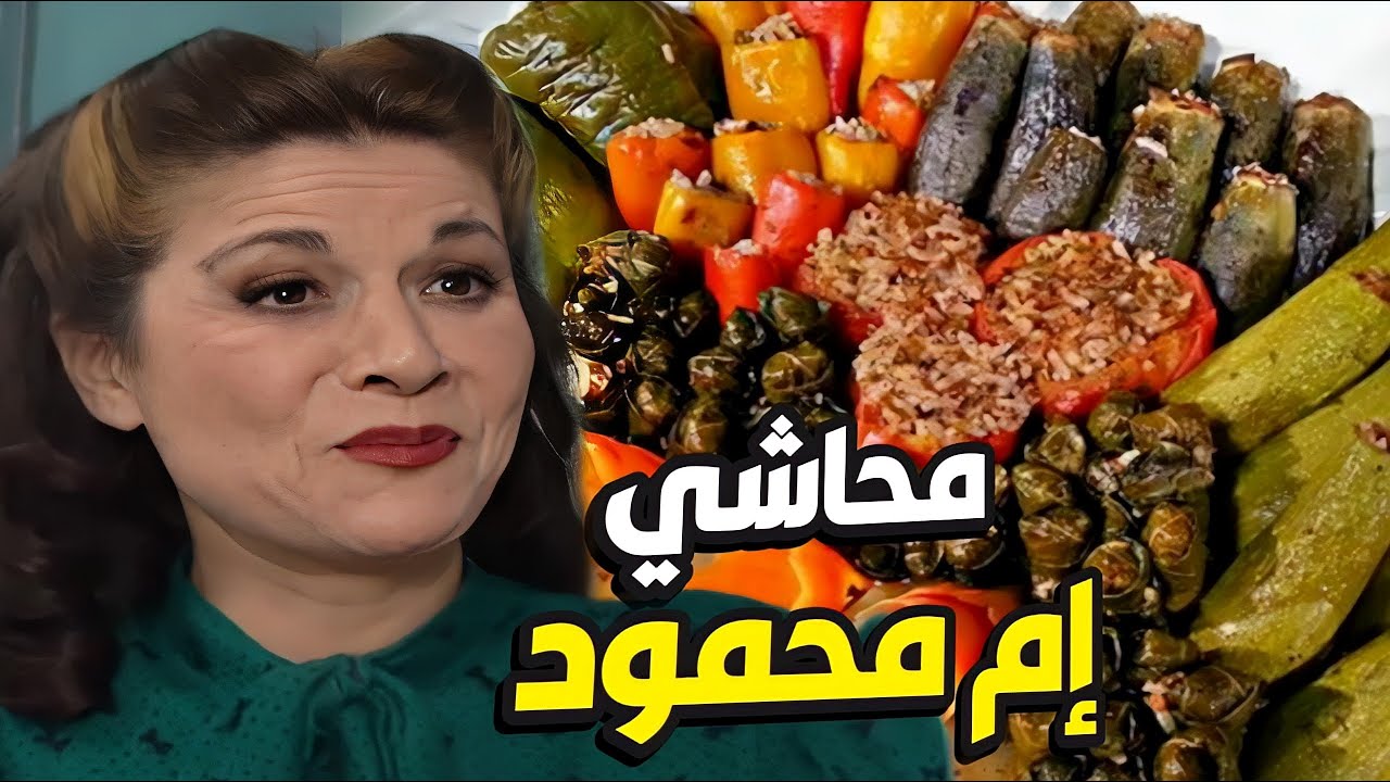أطيب عزيمة محاشي من تحت إيدين إم محمود و هناء طار عقلها فيهم 😋 مسلسل جميل وهناء
