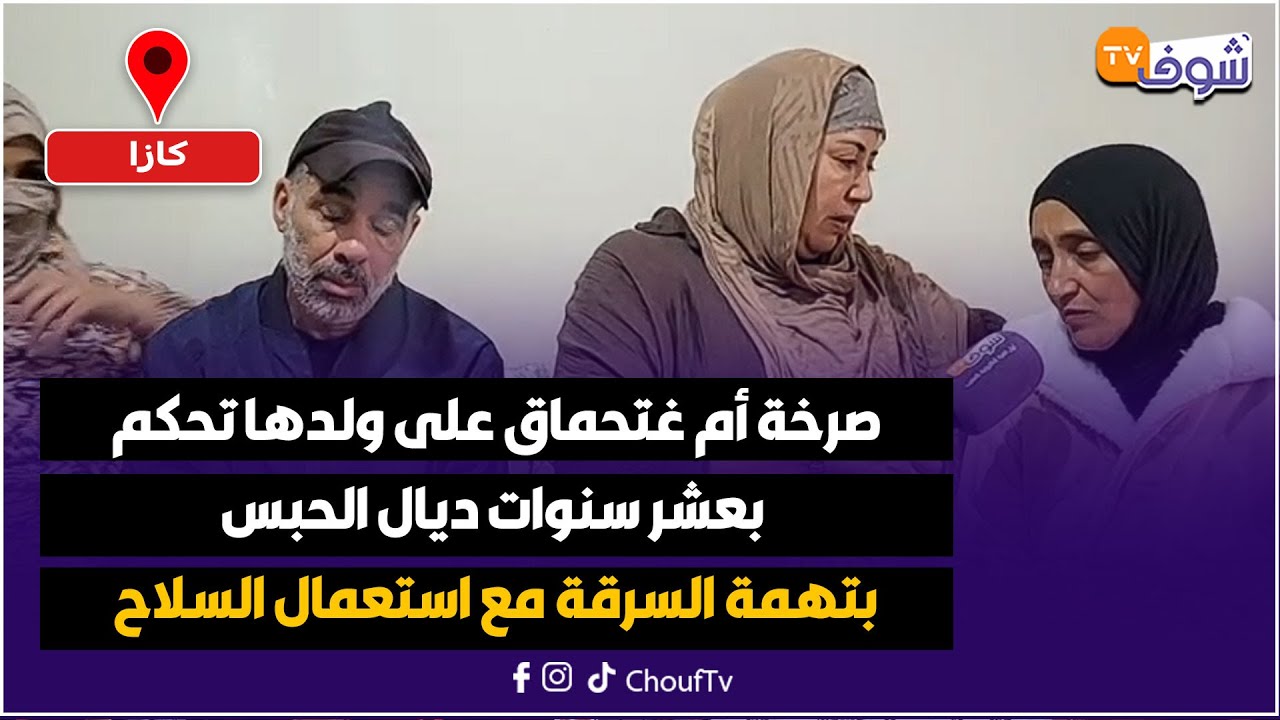 صرخة أم غتحماق على ولدها تحكم بعشر سنوات ديال الحبس بتهمة السرقة مع استعمال السلاح