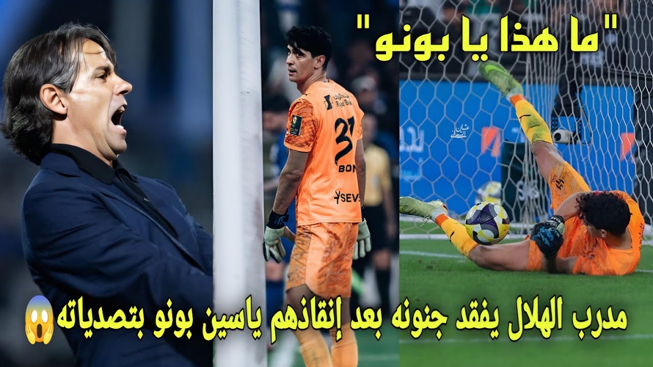 شاهد مدرب الهلال يفقد جنونه بعد إنقاذهم ياسين بونو بتصدياته و جمهور الهلال السعودي يهتف بإسم بونو😱