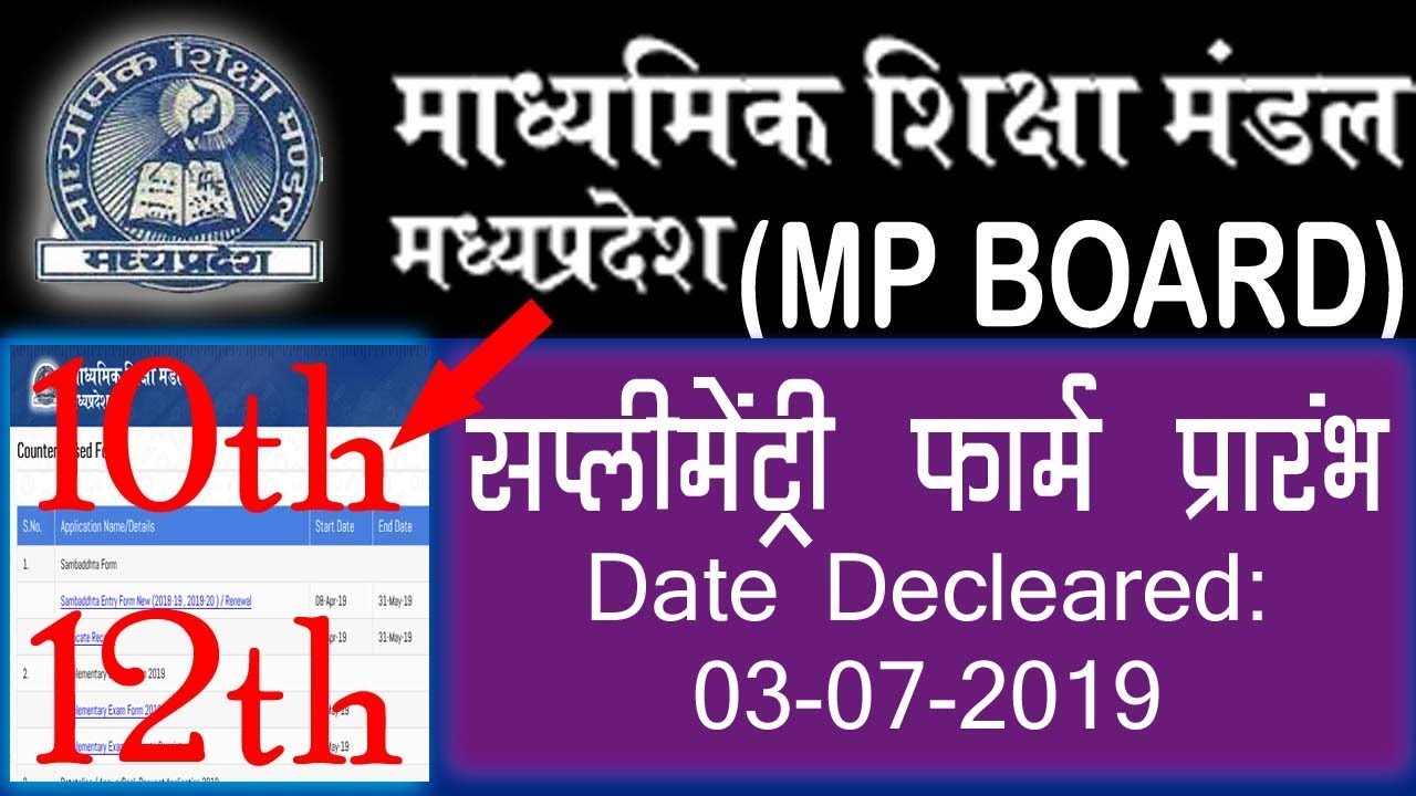 Supplementary Examination form MP Board 2019 Apply Online | सप्&zwj;लीमेंन्&zwj;ट्री 10th & 12th फार्म आवेदन