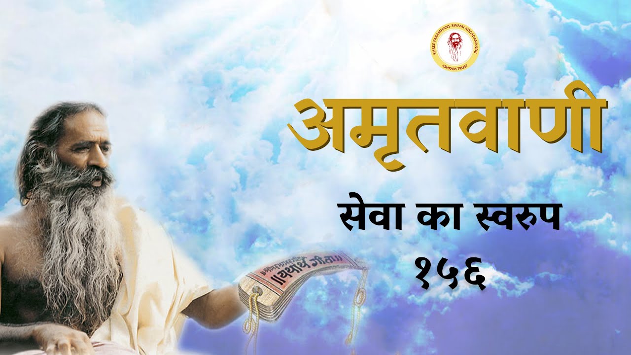 Amritvani - 156 - सेवा का स्वरुप