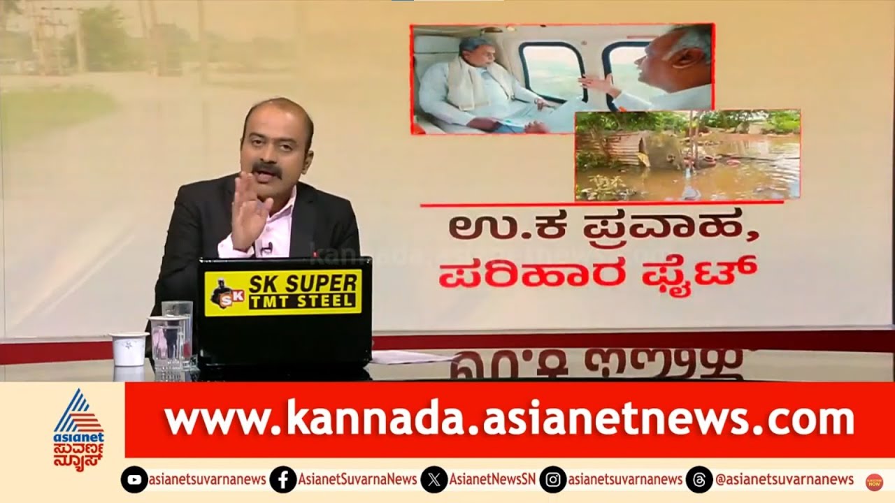 CM Flood Survey: ಮಹಾರಾಷ್ಟ್ರ ಮಳೆಗೆ ಉತ್ತರ ಕರ್ನಾಟಕ ತತ್ತರ: ಸಿಎಂ ವೈಮಾನಿಕ ಸಮೀಕ್ಷೆ! | Suvarna News Hour