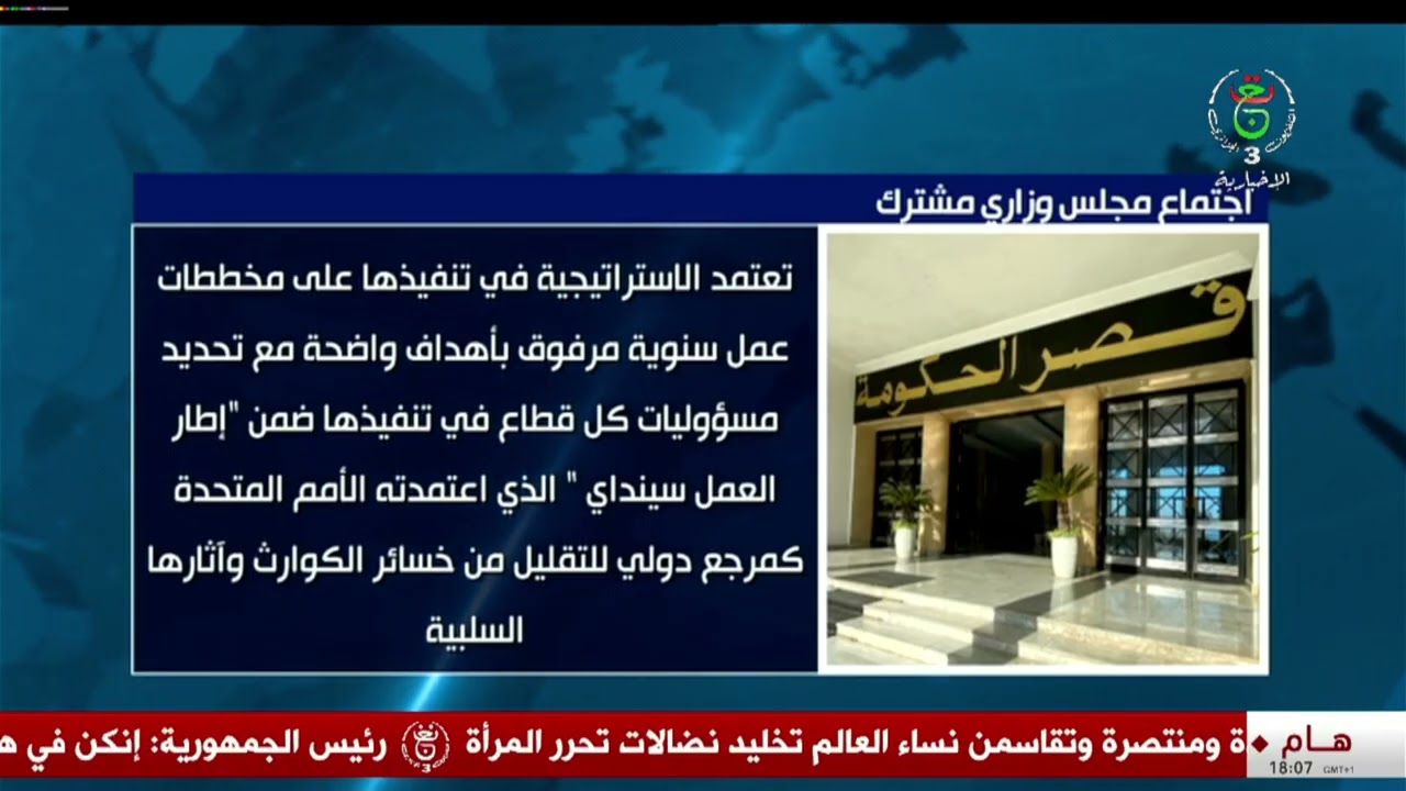 الوزير الأول يترأس اجتماعا لعرض الإستراتيجية الوطنية لإدارة الأخطار الكبرى