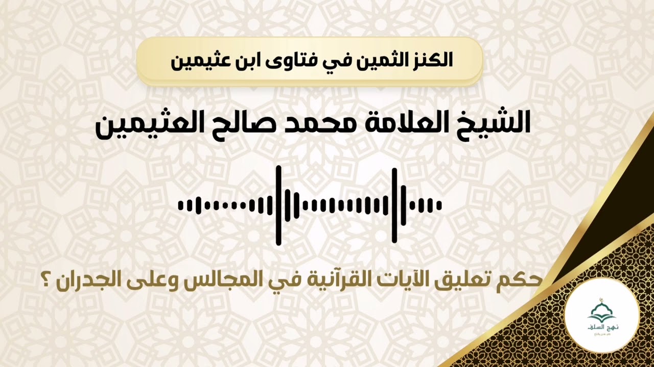 3. حكم تعليق الآيات القرآنية في المجالس وعلى الجدران؟  #الكنز_الثمين