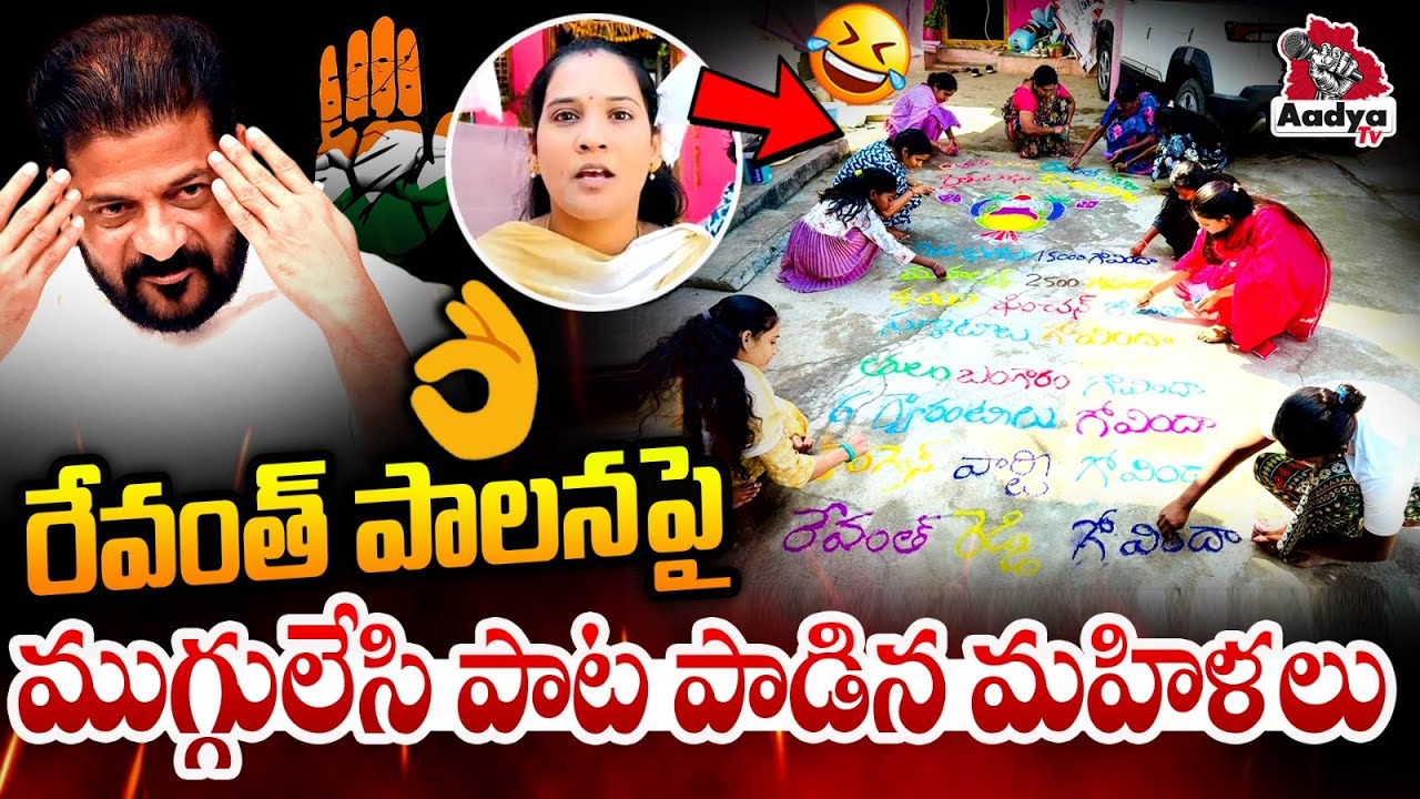 సర్వం గోవిందా🤣| Women Funny Trolling Song on Revanth Reddy 6 Guarantees | Sankranti Rangoli | Aadya