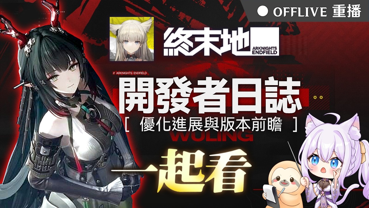 🔴【明日方舟：終末地】開發者日誌🎬和可妮一起看！可以抽 莊方宜 了嗎？～按讚👍免費抽170元小月卡！｜可可妮