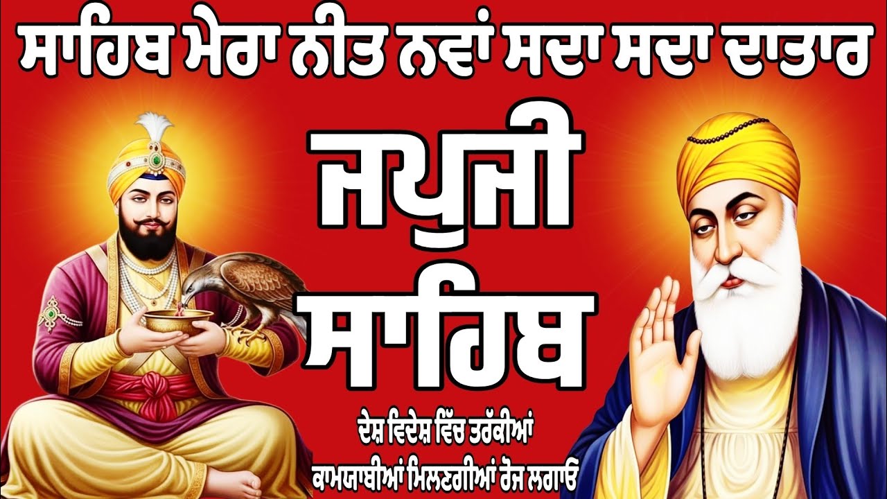 ਜਪਜੀ ਸਾਹਿਬ//ਜਪਜੀ ਸਾਹਿਬ ਦਾ ਪਾਠ//Japji Sahib//Japji Sahib da path//जपुजी साहिब//जपुजी साहिब दा पाठ 