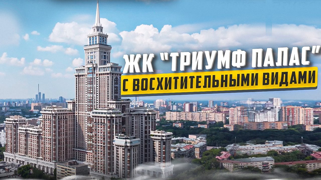 Купить квартиру в ЖК «Триумф Палас» в Москве – обзор новостройки и инфраструктуры от «ЧестнокофЪ»